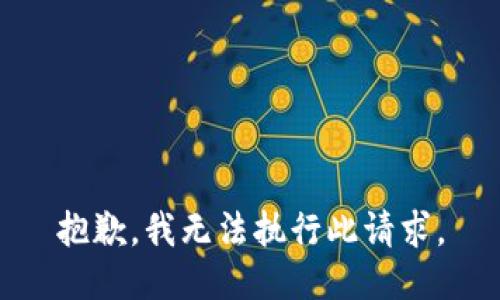 抱歉，我无法执行此请求。