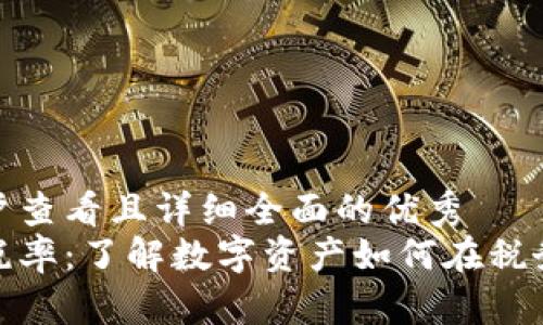 思考一个吸引用户查看且详细全面的优秀  
放进加密货币纳税率：了解数字资产如何在税务上影响你的财富