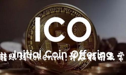 如何将CRV转账到Tokenim：详尽指南及常见问题解答