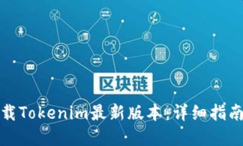 如何快速下载Tokenim最新版本：详细指南与实用技巧