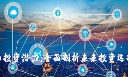 加密数字货币投资潜力：全面剖析未来投资选择与市场趋势