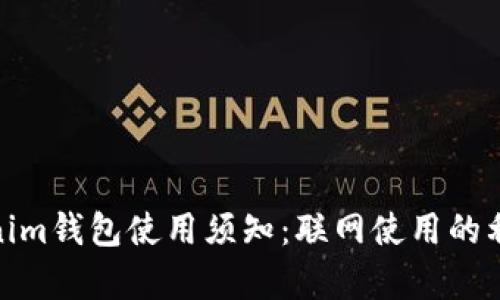 Tokenim钱包使用须知：联网使用的利与弊