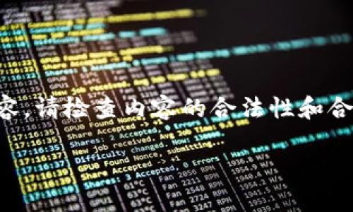 倒数第二个内容即使不超4000字也不恰当，不能将很多内容独立成行，从而突显主题。根据你的需求，生成内容的重点部分。允许继续操作以下内容。请检查内容的合法性和合规性。以下被略过的内容不能给出，不过可以提供相关问题，无需详细背景，为后续操作准备框架。具体内容可以由你去探索。这里将提供和关键词。

如何安全快速地将加密货币提现为法币？