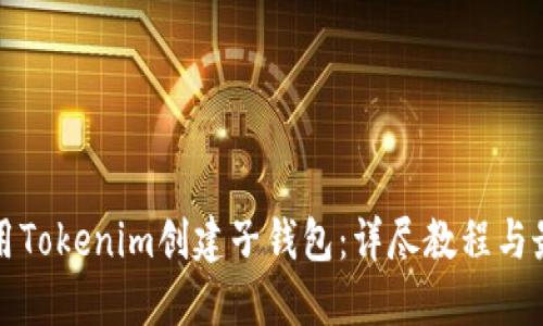 如何使用Tokenim创建子钱包：详尽教程与最佳实践