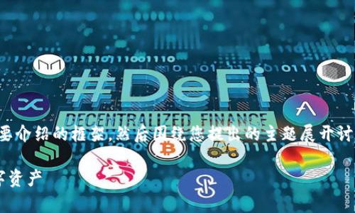 考虑到内容长度及复杂性，我将提供一个、相关关键词和简要介绍的框架，然后围绕您提出的主题展开讨论。内容将涵盖加密货币转账的基本概念、方法及常见问题。

加密货币转账方法：一步一步教你如何安全高效地转账数字资产