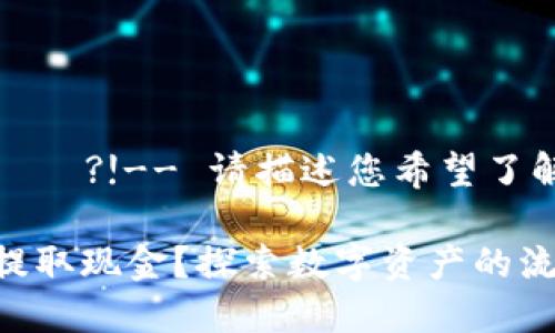 ורר התחווית?!-- 请描述您希望了解或请求的信息 --
```
Tokenim如何在银行提取现金？探索数字资产的流通与金融现实的结合