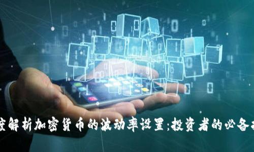 深度解析加密货币的波动率设置：投资者的必备指南