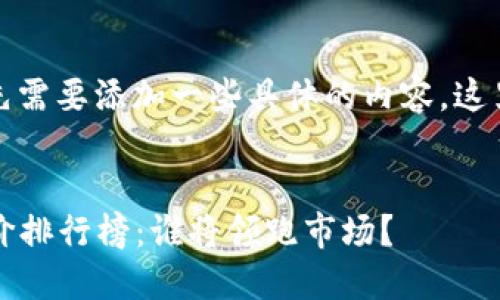 为了更好地体验，我们首先需要添加一些具体的内容。这里是一个示例的和关键词。


2023年最新加密货币涨价排行榜：谁将领跑市场？