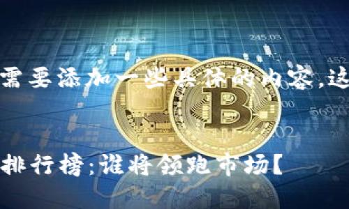 为了更好地体验，我们首先需要添加一些具体的内容。这里是一个示例的和关键词。


2023年最新加密货币涨价排行榜：谁将领跑市场？