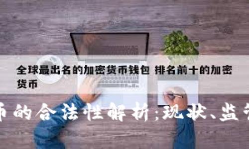 瑞典加密货币的合法性解析：现状、监管与未来趋势