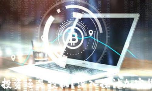 
加密货币：投资还是投机？深入探讨加密货币的世界