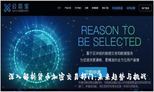 深入解析货币加密交易部门：未来趋势与挑战