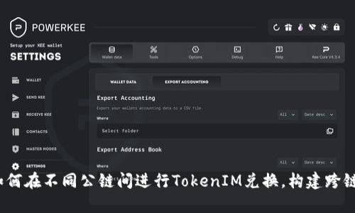 全面解析：如何在不同公链间进行TokenIM兑换，构建跨链交易的未来