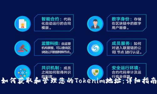 如何获取和管理您的Tokenim地址：详细指南