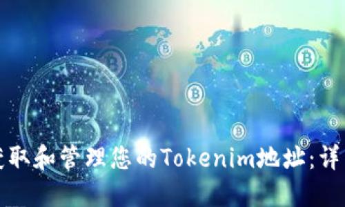 如何获取和管理您的Tokenim地址：详细指南