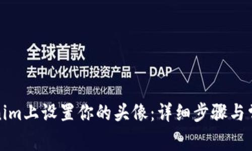 如何在Tokenim上设置你的头像：详细步骤与常见问题解答