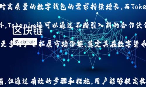 
关于Tokenim钱包Loot空投：获取免费数字资产的全面指南

关键词
Tokenim钱包, Loot空投, 数字资产, 加密货币

详细介绍

在当今数字货币和区块链技术迅猛发展的时代，越来越多的人开始接触并参与到数字资产的投资和管理当中。Tokenim钱包作为一个新兴的数字资产管理工具，致力于为用户提供安全、便捷的加密货币存储和交易体验，而Loot空投则是众多用户关注的热点。本文将对Tokenim钱包及其Loot空投进行全面解析，帮助用户更好地理解这项活动，并获取可能的收益。

Tokenim钱包简介

Tokenim钱包是一款功能丰富的数字货币钱包，它支持多种主流加密货币的存储和管理，如比特币、以太坊、莱特币等。Tokenim钱包以其用户友好的界面和强大的安全性赢得了全球用户的青睐。用户可以方便地通过此钱包进行加密货币的买卖、交换和存储等操作。

Tokenim钱包的主要特色在于其安全性。钱包采用了先进的加密技术，确保用户的私钥和助记词安全无忧。此外，Tokenim钱包还提供了多签名功能，提高了资金的安全性。从设计上看，Tokenim钱包的界面，即使是数字货币的新手用户也能快速上手。

Loot空投的背景

Loot空投是 Tokenim钱包推出的一项活动，旨在通过免费发放数字资产来吸引用户，增加用户的参与度。空投通常是加密货币项目在上市前或推出新产品时，给予社区成员的一种奖励方式。这种方式不仅可以帮助新用户快速进入市场，也可以提升项目的知名度，并鼓励人们分享和传播有关该项目的信息。

在Loot空投中，用户可以通过简单的任务（如注册钱包、完成KYC、进行首次充值等）来领取免费的Tokenim代币。这一活动的目的是为了让更多用户体验到Tokenim钱包的功能，同时也让他们感受到参与工种带来的价值。

获取Loot空投的步骤

要参与Tokenim钱包Loot空投，用户可以按照以下步骤进行：首先，用户需要下载并安装Tokenim钱包。其次，完成注册流程并进行身份验证。接下来，用户需按照活动的具体要求，完成指定的任务，如邀请朋友、分享社交媒体帖子等。任务完成后，用户可以等待Loot代币的发放。

完成任务后，用户将获得一定数量的Loot代币，这些代币可以在Tokenim钱包内查看和管理。值得注意的是，代币的领取数量可能与用户完成任务的数量和质量有关，因此用户积极参与活动将有助于获取更多的代币奖励。

Tokenim钱包的优势与风险分析

尽管Tokenim钱包在安全性和易用性方面表现出色，但用户在参与Loot空投之前仍需仔细评估相关的优势与风险。Tokenim钱包的主要优势有：1) 多种数字货币支持；2) 强大的安全性；3) 用户友好的操作界面；4) 积极的社区运营。与传统金融交易相比，加密货币交易的高波动性使得用户面临更高的风险。

在风险方面，用户需警惕潜在的诈骗活动，一些冒名Tokenim的假的空投可能会诱骗用户泄露私钥或个人信息。此外，数字资产的价格波动剧烈，任何投资决策都需要谨慎考虑。

常见问题探讨

问题一：Tokenim钱包的安全性如何？

安全性是数字钱包用户最关心的问题之一。Tokenim钱包采用了多层级的安全措施，以保护用户的数字资产安全。首先，它使用最新的加密技术对用户的私钥进行加密。私钥是访问用户钱包的唯一凭证，一旦泄露，资金就可能被盗。因此，用户应妥善保管私钥和助记词。

其次，Tokenim钱包提供了多种安全选项，例如双因素认证（2FA）。通过启用2FA，用户需要在登录时提供第二个安全凭证，极大增强了账户的安全性。此外，Tokenim钱包的服务器通过定期的安全审核和漏洞扫描来防范潜在的攻击。

再者，Tokenim钱包受到监管合规的重视，在法律合规方面也非常严谨，始终遵循相关法律法规。此外，Tokenim钱包还将用户的反馈纳入到产品改进中，从而增强产品本身的安全性。

问题二：参与Loot空投是否真的可以获得实际收益？

很多用户在参与空投活动时最关心的问题是：参与Loot空投是否能够获得实际收益？在分析这个问题时，我们需要首先明确“空投”本身的定义与目的。Loot空投是Tokenim为了吸引更多用户而发起的一项营销活动，目的是推广Tokenim钱包及其代币。

用户通过参与Loot空投可以获得免费Tokenim代币，这些代币将直接存入他们的Tokenim钱包中。而在市场上，代币的价值取决于供求关系及项目的整体表现。如果项目获成功并持续发展，那么其代币往往会在交易所上市并具有一定的市场价值。这就给了参与用户一个收益的机会。

然而，用户也需要警惕风险。一方面，市场的波动性使得代币的价格可能会大幅波动。另一方面，用户在参与空投时需了解项目的背景，是否具有可持续发展的潜力。因此，在参与Loot空投时，对于项目的调研和评估也是至关重要的。

问题三：Tokenim钱包未来的发展的潜力如何？

Tokenim钱包在竞争激烈的数字钱包市场中有着良好的市场前景。首先，随着加密货币的普及，越来越多的用户开始需要安全、便捷的数字资产存储工具。市场对高质量的数字钱包的需求持续增长，而Tokenim钱包正是顺应这一趋势，致力于提供优质服务。

其次，Tokenim钱包持续扩展其功能，增加用户体验。例如，钱包可以集成去中心化交易所的功能，让用户不仅可以存储和转账，还能直接在钱包中进行交易。此外，Tokenim还可以通过不断引入新的合作伙伴和项目，来增强自己的竞争力。

再者，Tokenim钱包团队拥有丰富的行业经验，能够及时把握市场发展的脉搏，调整公司战略，以应对不断变化的市场环境。未来，Tokenim钱包有可能继续吸引更多用户并拓展市场份额，奠定其在数字货币钱包领域的优势地位。

总结

Tokenim钱包的Loot空投活动为用户提供了获取免费数字资产的良机，同时也为Tokenim钱包本身的发展注入了活力。尽管在参与活动的过程中仍需保持警惕，但通过有效的步骤和措施，用户能够提高收益的可能性。希望本文提供的信息能帮助用户了解Tokenim钱包和Loot空投，并鼓励更多人参与数字资产的新时代。