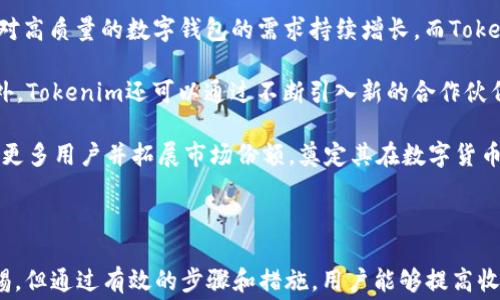 
关于Tokenim钱包Loot空投：获取免费数字资产的全面指南

关键词
Tokenim钱包, Loot空投, 数字资产, 加密货币

详细介绍

在当今数字货币和区块链技术迅猛发展的时代，越来越多的人开始接触并参与到数字资产的投资和管理当中。Tokenim钱包作为一个新兴的数字资产管理工具，致力于为用户提供安全、便捷的加密货币存储和交易体验，而Loot空投则是众多用户关注的热点。本文将对Tokenim钱包及其Loot空投进行全面解析，帮助用户更好地理解这项活动，并获取可能的收益。

Tokenim钱包简介

Tokenim钱包是一款功能丰富的数字货币钱包，它支持多种主流加密货币的存储和管理，如比特币、以太坊、莱特币等。Tokenim钱包以其用户友好的界面和强大的安全性赢得了全球用户的青睐。用户可以方便地通过此钱包进行加密货币的买卖、交换和存储等操作。

Tokenim钱包的主要特色在于其安全性。钱包采用了先进的加密技术，确保用户的私钥和助记词安全无忧。此外，Tokenim钱包还提供了多签名功能，提高了资金的安全性。从设计上看，Tokenim钱包的界面，即使是数字货币的新手用户也能快速上手。

Loot空投的背景

Loot空投是 Tokenim钱包推出的一项活动，旨在通过免费发放数字资产来吸引用户，增加用户的参与度。空投通常是加密货币项目在上市前或推出新产品时，给予社区成员的一种奖励方式。这种方式不仅可以帮助新用户快速进入市场，也可以提升项目的知名度，并鼓励人们分享和传播有关该项目的信息。

在Loot空投中，用户可以通过简单的任务（如注册钱包、完成KYC、进行首次充值等）来领取免费的Tokenim代币。这一活动的目的是为了让更多用户体验到Tokenim钱包的功能，同时也让他们感受到参与工种带来的价值。

获取Loot空投的步骤

要参与Tokenim钱包Loot空投，用户可以按照以下步骤进行：首先，用户需要下载并安装Tokenim钱包。其次，完成注册流程并进行身份验证。接下来，用户需按照活动的具体要求，完成指定的任务，如邀请朋友、分享社交媒体帖子等。任务完成后，用户可以等待Loot代币的发放。

完成任务后，用户将获得一定数量的Loot代币，这些代币可以在Tokenim钱包内查看和管理。值得注意的是，代币的领取数量可能与用户完成任务的数量和质量有关，因此用户积极参与活动将有助于获取更多的代币奖励。

Tokenim钱包的优势与风险分析

尽管Tokenim钱包在安全性和易用性方面表现出色，但用户在参与Loot空投之前仍需仔细评估相关的优势与风险。Tokenim钱包的主要优势有：1) 多种数字货币支持；2) 强大的安全性；3) 用户友好的操作界面；4) 积极的社区运营。与传统金融交易相比，加密货币交易的高波动性使得用户面临更高的风险。

在风险方面，用户需警惕潜在的诈骗活动，一些冒名Tokenim的假的空投可能会诱骗用户泄露私钥或个人信息。此外，数字资产的价格波动剧烈，任何投资决策都需要谨慎考虑。

常见问题探讨

问题一：Tokenim钱包的安全性如何？

安全性是数字钱包用户最关心的问题之一。Tokenim钱包采用了多层级的安全措施，以保护用户的数字资产安全。首先，它使用最新的加密技术对用户的私钥进行加密。私钥是访问用户钱包的唯一凭证，一旦泄露，资金就可能被盗。因此，用户应妥善保管私钥和助记词。

其次，Tokenim钱包提供了多种安全选项，例如双因素认证（2FA）。通过启用2FA，用户需要在登录时提供第二个安全凭证，极大增强了账户的安全性。此外，Tokenim钱包的服务器通过定期的安全审核和漏洞扫描来防范潜在的攻击。

再者，Tokenim钱包受到监管合规的重视，在法律合规方面也非常严谨，始终遵循相关法律法规。此外，Tokenim钱包还将用户的反馈纳入到产品改进中，从而增强产品本身的安全性。

问题二：参与Loot空投是否真的可以获得实际收益？

很多用户在参与空投活动时最关心的问题是：参与Loot空投是否能够获得实际收益？在分析这个问题时，我们需要首先明确“空投”本身的定义与目的。Loot空投是Tokenim为了吸引更多用户而发起的一项营销活动，目的是推广Tokenim钱包及其代币。

用户通过参与Loot空投可以获得免费Tokenim代币，这些代币将直接存入他们的Tokenim钱包中。而在市场上，代币的价值取决于供求关系及项目的整体表现。如果项目获成功并持续发展，那么其代币往往会在交易所上市并具有一定的市场价值。这就给了参与用户一个收益的机会。

然而，用户也需要警惕风险。一方面，市场的波动性使得代币的价格可能会大幅波动。另一方面，用户在参与空投时需了解项目的背景，是否具有可持续发展的潜力。因此，在参与Loot空投时，对于项目的调研和评估也是至关重要的。

问题三：Tokenim钱包未来的发展的潜力如何？

Tokenim钱包在竞争激烈的数字钱包市场中有着良好的市场前景。首先，随着加密货币的普及，越来越多的用户开始需要安全、便捷的数字资产存储工具。市场对高质量的数字钱包的需求持续增长，而Tokenim钱包正是顺应这一趋势，致力于提供优质服务。

其次，Tokenim钱包持续扩展其功能，增加用户体验。例如，钱包可以集成去中心化交易所的功能，让用户不仅可以存储和转账，还能直接在钱包中进行交易。此外，Tokenim还可以通过不断引入新的合作伙伴和项目，来增强自己的竞争力。

再者，Tokenim钱包团队拥有丰富的行业经验，能够及时把握市场发展的脉搏，调整公司战略，以应对不断变化的市场环境。未来，Tokenim钱包有可能继续吸引更多用户并拓展市场份额，奠定其在数字货币钱包领域的优势地位。

总结

Tokenim钱包的Loot空投活动为用户提供了获取免费数字资产的良机，同时也为Tokenim钱包本身的发展注入了活力。尽管在参与活动的过程中仍需保持警惕，但通过有效的步骤和措施，用户能够提高收益的可能性。希望本文提供的信息能帮助用户了解Tokenim钱包和Loot空投，并鼓励更多人参与数字资产的新时代。