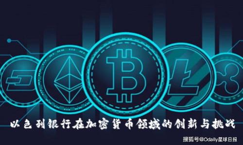 以色列银行在加密货币领域的创新与挑战