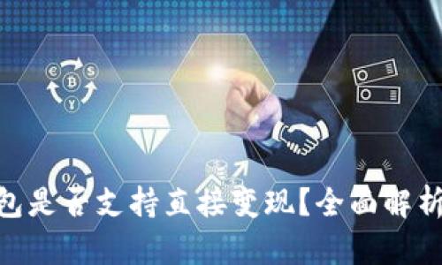 Tokenim钱包是否支持直接变现？全面解析与实用指南