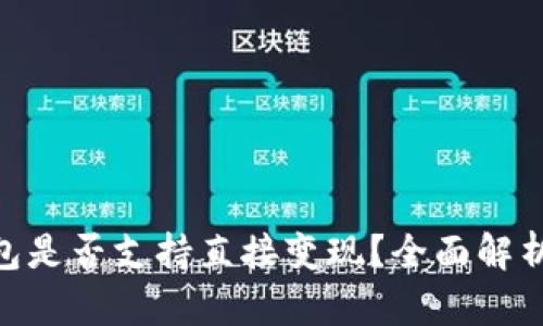 Tokenim钱包是否支持直接变现？全面解析与实用指南