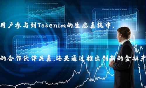 Tokenim中的TOS是Tokenim生态系统中的一种通证（Token），一旦引入和流通，它将被用于平台上的多种用途，如支付交易费用、参与项目投票、获取特殊权益等。Tokenim旨在为用户提供多元化的数字货币服务与投资机会，从而使其在区块链领域中占有一席之地。

以下是TOS的一些关键特点和功能：

### 1. 存储和交易

TOS是基于区块链技术发行的数字资产，用户可以在Tokenim平台上进行存储和交易。用户可以通过不同的区块链钱包安全地存储TOS通证，确保资产安全。交易方面，平台将提供便捷的交易通道，使用户能够快速、有效地买入或卖出TOS。

### 2. 生态系统的代币

在Tokenim的生态系统中，TOS不仅仅是一种交易通证，它还代表着用户在整个生态中的权益。持有TOS的用户可以参与平台治理，例如对新项目的投票、对关键决策的参与等。

### 3. 参与收益

持有TOS的用户可以参与到Tokenim的利润分配中，平台会定期将一部分收益分配给TOS的持有者。这种机制不仅能够激励用户持有TOS通证，还能促进他们在平台中的活跃度和参与度。

### 4. 激励机制

通过使用TOS，用户可以获得各种激励，例如交易费折扣、参与特别活动的资格等。这类激励措施旨在吸引更多用户参与到Tokenim的生态系统中。

### 5. 未来展望

随着数字货币和区块链技术的不断成熟，Tokenim及其TOS通证将面临更多的发展机会。不论是通过建立更多的合作伙伴关系，还是通过推出创新的金融产品，Tokenim都期待能够在未来的数字经济中占据重要的位置。

希望以上信息对你了解Tokenim里的TOS有所帮助！