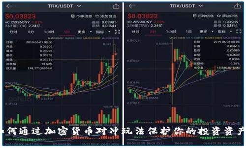 如何通过加密货币对冲玩法保护你的投资资产？