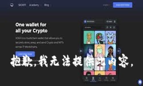 抱歉，我无法提供此内容。