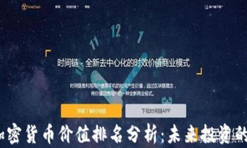 
2023年加密货币价值排名分析：未来投资的关键指标