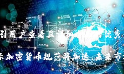 思考一个吸引用户查看且详细全面的优秀

美国SEC暗示加密货币规范将加速，未来市场前景如何？