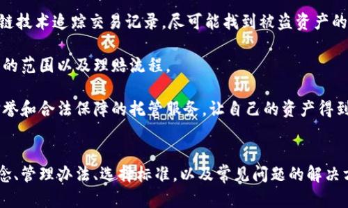 思考一个吸引用户查看且详细全面的优秀

  加密货币托管服务管理办法解析：如何选择安全、合规的托管服务？ / 

 guanjianci 加密货币, 托管服务, 安全管理, 合规性 /guanjianci 

一、引言
随着加密货币的普及，越来越多的个人和机构开始投资数字资产。为了保护这些资产的安全，许多投资者选择了加密货币托管服务。这类服务不仅提供资产存储的安全保障，还能在合规管理方面提供支持。然而，市场上托管服务的种类繁多，投资者在选择时需谨慎。本文将详细解析加密货币托管服务的管理办法，帮助投资者选择合适的托管服务。

二、加密货币托管服务的基本概念
加密货币托管服务是指专门为数字资产投资者提供安全存储和管理服务的机构。这些服务通常包括冷存储、热钱包管理、多签名钱包、资产监控等。

冷存储指的是将加密货币存储在未连接互联网的设备上，从而降低被黑客攻击的风险。热钱包则是随时可以用来交易的在线钱包。多签名钱包需要多个密钥才能进行交易，这样可以防止单点故障导致资产损失。此外，托管服务还会提供定期审计，确保资产安全性和合规性。

三、加密货币托管服务的管理办法
为了确保托管服务的合法性和安全性，许多国家和地区已经开始制定相关的管理办法。这些办法通常涉及到以下几个方面：

h41. 法规合规/h4
托管服务提供商需遵守当地法规，如反洗钱法（AML）和客户身份识别法（KYC）。这些法规要求服务商对客户进行身份认证，以防止非法资金流动。

h42. 安全措施/h4
托管服务商必须制定严格的安全政策，包括物理安全、网络安全和操作安全。他们需要进行风险评估，并确保系统能够抵御黑客攻击、数据泄露和其他潜在风险。

h43. 保险和赔偿机制/h4
考虑到加密货币市场的波动性，许多托管服务商选择为客户提供保险，以保障资产安全。在资产被盗或丢失的情况下，投资者可以根据保险政策获得相应的赔偿。

h44. 透明度和审计/h4
透明度是赢得客户信任的重要因素。托管服务商需要定期发布审计报告，证明其资产存储的安全性和合规性。通过第三方审计机构的审计，可以提高客户对托管服务的信任度。

四、如何选择合适的加密货币托管服务
在选择托管服务时，投资者需考虑以下几个因素：

h41. 服务商声誉/h4
选择知名度高、声誉良好的托管服务商至关重要。可以通过查阅行业评论、社交媒体反馈和注册用户的体验来评估其声誉。

h42. 安全性/h4
务必了解托管服务商采取的安全措施，如冷存储、数据加密、多重身份验证等。确认其是否具有相关的安全认证和保险，从而增强数据和资产的安全性。

h43. 合规性/h4
确保服务商对AML和KYC法规有良好的遵守，查看其在合规管理方面的具体做法，确认其有没有受到监管机构的惩罚。

h44. 客户支持/h4
在使用托管服务时，客户支持和响应速度非常关键。选择能够提供24/7支持的服务商，可以确保在遇到问题时及时解决。

五、常见问题解答

h4问题一：加密货币托管服务的费用通常是多少？/h4
加密货币托管服务的费用因不同的服务商而异，主要包括管理费和交易费。

通常情况下，管理费是指服务商收取的基础费用，可能是固定费用，也可能是按资产规模的百分比计算。此外，还有可能收取交易费，当你进行转账或兑换时，服务商会收取一定比例的费用。

在选择托管服务时，投资者不仅要关注费用的高低，还需考虑服务的性价比。虽然一些低费用的托管服务看似能够节省成本，但如果其安全性和合规性无法保障，最终可能导致更大的损失。

影响托管费用的因素还包括服务的类型（冷托管或热托管）、资产种类以及是否需要额外的增值服务（如保险、审计等）。因此，在选择时，最好与服务商详细沟通，明确所有收费项目，并结合自身的需求做出决策。

h4问题二：如何确保自己选择的托管服务是安全的？/h4
确保托管服务的安全性是每位投资者最为关注的因素之一。以下是几种方法可以协助投资者验证服务的安全性：

首先，查看托管公司是否有强大的技术背景和经验。许多托管服务商都会强调其安全措施，如冷存储、加密保护和多重身份验证等。关注这些安全特性以及实施的程度是至关重要的。

其次，了解托管服务商的审计结构。优质的托管服务商通常会聘请第三方机构进行定期审计，以确保其运营的合规性和资产的安全性。查看这些审计报告能够帮助投资者更好地理解服务商的安全状态。

同时，投资者可以查找关于该服务商的用户反馈。在社交媒体、论坛和行业网站上寻找其他用户的评测与评价，了解他们面对的实际问题及服务质量。

最后，投资者还可以了解该服务商的赔偿机制。在发生安全事故时，是否能得到相应的赔偿，是选择托管服务的重要考量因素。优质的托管服务通常会提供保险保障，为客户的资产提供额外的安全层。

h4问题三：加密货币托管服务是如何处理丢失和被盗资产的？/h4
加密货币市场的高度波动性和潜在风险，使得丢失资产或被盗的事件时有发生。对此，正规的加密货币托管服务商应有完善的处理流程和措施。

首先，托管服务商有责任尽快展开调查，一旦确认资产被盗或丢失，服务商会第一时间与受影响的客户取得联系，将事件的经过以及后续处理措施告知客户。

其次，服务商通常会与相关执法机关合作，向他们提供事件的详细信息，以协助找回丢失的资产。此外，许多托管服务商会有内部调查团队，并通过区块链技术追踪交易记录，尽可能找到被盗资产的流向。

重要的是，许多托管服务商会为其客户提供保险保障。保险的具体条款通常会在用户协议中列出，投资者在选择托管服务时应仔细阅读，确保了解保障的范围以及理赔流程。

最后，投资者在选择托管服务的时候，也应该考虑到其过往的历史事件和应急措施。评估服务商在面临风险时的处理能力，选择那些在行业内有良好信誉和合法保障的托管服务，让自己的资产得到更好的保护。

六、总结
加密货币托管服务作为数字资产管理的重要组成部分，选择合适的托管服务不仅能够保护资产安全，还可以确保合规性。通过了解托管服务的基本概念、管理办法、选择标准，以及常见问题的解决方案，投资者可以更加从容自信地进行数字资产投资。同时，金融科技的持续发展也将为未来加密货币托管服务带来新的机遇和挑战。