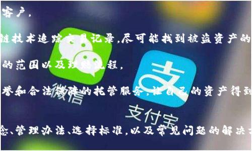 思考一个吸引用户查看且详细全面的优秀

  加密货币托管服务管理办法解析：如何选择安全、合规的托管服务？ / 

 guanjianci 加密货币, 托管服务, 安全管理, 合规性 /guanjianci 

一、引言
随着加密货币的普及，越来越多的个人和机构开始投资数字资产。为了保护这些资产的安全，许多投资者选择了加密货币托管服务。这类服务不仅提供资产存储的安全保障，还能在合规管理方面提供支持。然而，市场上托管服务的种类繁多，投资者在选择时需谨慎。本文将详细解析加密货币托管服务的管理办法，帮助投资者选择合适的托管服务。

二、加密货币托管服务的基本概念
加密货币托管服务是指专门为数字资产投资者提供安全存储和管理服务的机构。这些服务通常包括冷存储、热钱包管理、多签名钱包、资产监控等。

冷存储指的是将加密货币存储在未连接互联网的设备上，从而降低被黑客攻击的风险。热钱包则是随时可以用来交易的在线钱包。多签名钱包需要多个密钥才能进行交易，这样可以防止单点故障导致资产损失。此外，托管服务还会提供定期审计，确保资产安全性和合规性。

三、加密货币托管服务的管理办法
为了确保托管服务的合法性和安全性，许多国家和地区已经开始制定相关的管理办法。这些办法通常涉及到以下几个方面：

h41. 法规合规/h4
托管服务提供商需遵守当地法规，如反洗钱法（AML）和客户身份识别法（KYC）。这些法规要求服务商对客户进行身份认证，以防止非法资金流动。

h42. 安全措施/h4
托管服务商必须制定严格的安全政策，包括物理安全、网络安全和操作安全。他们需要进行风险评估，并确保系统能够抵御黑客攻击、数据泄露和其他潜在风险。

h43. 保险和赔偿机制/h4
考虑到加密货币市场的波动性，许多托管服务商选择为客户提供保险，以保障资产安全。在资产被盗或丢失的情况下，投资者可以根据保险政策获得相应的赔偿。

h44. 透明度和审计/h4
透明度是赢得客户信任的重要因素。托管服务商需要定期发布审计报告，证明其资产存储的安全性和合规性。通过第三方审计机构的审计，可以提高客户对托管服务的信任度。

四、如何选择合适的加密货币托管服务
在选择托管服务时，投资者需考虑以下几个因素：

h41. 服务商声誉/h4
选择知名度高、声誉良好的托管服务商至关重要。可以通过查阅行业评论、社交媒体反馈和注册用户的体验来评估其声誉。

h42. 安全性/h4
务必了解托管服务商采取的安全措施，如冷存储、数据加密、多重身份验证等。确认其是否具有相关的安全认证和保险，从而增强数据和资产的安全性。

h43. 合规性/h4
确保服务商对AML和KYC法规有良好的遵守，查看其在合规管理方面的具体做法，确认其有没有受到监管机构的惩罚。

h44. 客户支持/h4
在使用托管服务时，客户支持和响应速度非常关键。选择能够提供24/7支持的服务商，可以确保在遇到问题时及时解决。

五、常见问题解答

h4问题一：加密货币托管服务的费用通常是多少？/h4
加密货币托管服务的费用因不同的服务商而异，主要包括管理费和交易费。

通常情况下，管理费是指服务商收取的基础费用，可能是固定费用，也可能是按资产规模的百分比计算。此外，还有可能收取交易费，当你进行转账或兑换时，服务商会收取一定比例的费用。

在选择托管服务时，投资者不仅要关注费用的高低，还需考虑服务的性价比。虽然一些低费用的托管服务看似能够节省成本，但如果其安全性和合规性无法保障，最终可能导致更大的损失。

影响托管费用的因素还包括服务的类型（冷托管或热托管）、资产种类以及是否需要额外的增值服务（如保险、审计等）。因此，在选择时，最好与服务商详细沟通，明确所有收费项目，并结合自身的需求做出决策。

h4问题二：如何确保自己选择的托管服务是安全的？/h4
确保托管服务的安全性是每位投资者最为关注的因素之一。以下是几种方法可以协助投资者验证服务的安全性：

首先，查看托管公司是否有强大的技术背景和经验。许多托管服务商都会强调其安全措施，如冷存储、加密保护和多重身份验证等。关注这些安全特性以及实施的程度是至关重要的。

其次，了解托管服务商的审计结构。优质的托管服务商通常会聘请第三方机构进行定期审计，以确保其运营的合规性和资产的安全性。查看这些审计报告能够帮助投资者更好地理解服务商的安全状态。

同时，投资者可以查找关于该服务商的用户反馈。在社交媒体、论坛和行业网站上寻找其他用户的评测与评价，了解他们面对的实际问题及服务质量。

最后，投资者还可以了解该服务商的赔偿机制。在发生安全事故时，是否能得到相应的赔偿，是选择托管服务的重要考量因素。优质的托管服务通常会提供保险保障，为客户的资产提供额外的安全层。

h4问题三：加密货币托管服务是如何处理丢失和被盗资产的？/h4
加密货币市场的高度波动性和潜在风险，使得丢失资产或被盗的事件时有发生。对此，正规的加密货币托管服务商应有完善的处理流程和措施。

首先，托管服务商有责任尽快展开调查，一旦确认资产被盗或丢失，服务商会第一时间与受影响的客户取得联系，将事件的经过以及后续处理措施告知客户。

其次，服务商通常会与相关执法机关合作，向他们提供事件的详细信息，以协助找回丢失的资产。此外，许多托管服务商会有内部调查团队，并通过区块链技术追踪交易记录，尽可能找到被盗资产的流向。

重要的是，许多托管服务商会为其客户提供保险保障。保险的具体条款通常会在用户协议中列出，投资者在选择托管服务时应仔细阅读，确保了解保障的范围以及理赔流程。

最后，投资者在选择托管服务的时候，也应该考虑到其过往的历史事件和应急措施。评估服务商在面临风险时的处理能力，选择那些在行业内有良好信誉和合法保障的托管服务，让自己的资产得到更好的保护。

六、总结
加密货币托管服务作为数字资产管理的重要组成部分，选择合适的托管服务不仅能够保护资产安全，还可以确保合规性。通过了解托管服务的基本概念、管理办法、选择标准，以及常见问题的解决方案，投资者可以更加从容自信地进行数字资产投资。同时，金融科技的持续发展也将为未来加密货币托管服务带来新的机遇和挑战。