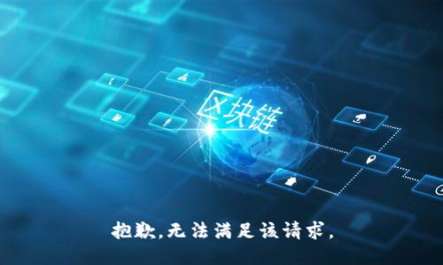 抱歉，无法满足该请求。