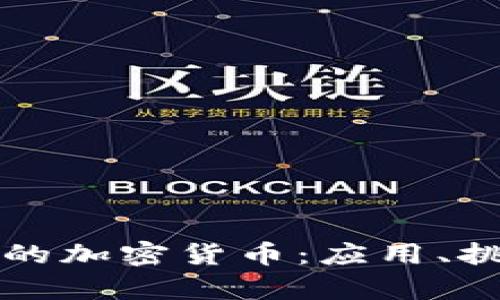 颠覆医疗行业的加密货币：应用、挑战与前景分析