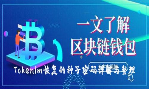 Tokenim恢复的种子密码详解与整理