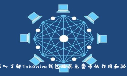 深入了解Tokenim钱包及其免费币的作用和潜力