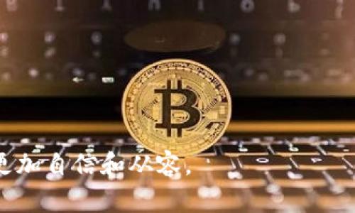    如何通过Tokenim为EOS充值：完整指南  / 
 guanjianzi  Tokenim, EOS充值, 数字货币, 钱包管理  /guanjianzi 

随着区块链技术的发展，数字货币的使用已经变得越来越普遍。在这个领域中，EOS作为一种高性能的区块链平台，以其快速的交易速度和高效的资源管理而受到越来越多用户的青睐。然而，许多用户在接触EOS时，可能会遇到如何充值的问题。Tokenim是一个专门为EOS用户提供的服务平台，帮助用户方便地进行EOS的充值操作。本指南将帮助您了解如何通过Tokenim为EOS充值，配合详细的操作步骤和常见问题的解答，确保您能够轻松上手。 

什么是Tokenim？
Tokenim是一款基于EOS区块链的数字资产管理工具，旨在为用户提供一个安全、便利的数字钱包解决方案。其主要功能包括：EOS及其生态系统内其他代币的管理、转账、充值等。Tokenim的界面友好，使得即使是初学者也能快速上手。 
在Tokenim上，用户可以直接通过银行转账、信用卡等方式为EOS充值，并将其转化为EOS加到自己的钱包中。Tokenim通过简单的步骤和直观的界面，使得这一过程变得相对简单。 

如何使用Tokenim进行EOS充值？
使用Tokenim为EOS充值的过程相对简单，以下是详细的步骤： 
ol
    listrong注册账户：/strong 首先，访问Tokenim官方网站并注册一个账户。填写所需的个人信息并创建一个安全的密码。/li
    listrong登录账户：/strong 注册完成后，使用您的账户信息登录Tokenim账户。/li
    listrong选择充值方式：/strong 在Tokenim的主界面中，找到“充值”选项，然后选择您希望使用的充值方式。Tokenim通常支持多种充值方式，包括银行转账和信用卡。/li
    listrong输入充值金额：/strong 根据您的需求，输入您希望充值的EOS数量。请留意Tokenim可能会附加的手续费。/li
    listrong确认交易：/strong 检查并确认您输入的所有信息。确认无误后，点击“确认”按钮提交您的充值申请。/li
    listrong等待处理：/strong 充值请求提交后，您需要耐心等待。通常情况下，充值处理时间会很快，但根据不同的充值方式，可能会有所不同。/li
    listrong查看余额：/strong 充值完成后，您可以登录您的Tokenim账户，查看您的EOS余额是否已更新。/li
/ol
通过上述步骤，您就可以轻松地通过Tokenim为您的EOS账户进行充值。这一过程所需的时间取决于您选择的充值方式，但一般来说，整个过程应该不会超过几个小时。

常见问题解答

h4问题1：Tokenim的安全性如何？/h4
Tokenim作为一个数字钱包和交易平台，其安全性是用户非常关心的问题。数字货币行业时常受到黑客攻击和安全事件的笼罩，因此确保个人资金安全的措施极为重要。
首先，Tokenim采用了先进的加密技术来保护用户的个人信息和资金。用户在注册和进行交易时，所有数据都会通过加密通道传输。此外，Tokenim为了进一步保护用户的资金，通常会将大部分资金存放在冷钱包中，这种方式可有效防止在线攻击。
其次，Tokenim会定期进行安全审计，确保系统的安全性和稳定性。平台的开发团队会持续监控潜在的安全威胁，并及时采取措施应对可能的攻击。
而对于用户自身的安全管理，Tokenim建议用户设置强密码，并启用双重认证功能，这样即使账号密码被泄露，您的资金也能进一步得到保护。此外，用户应该定期查看自己的账户活动，及时发现异常情况。

h4问题2：Tokenim支持哪些充值方式？/h4
Tokenim为用户提供了多种充值方式，以提高用户使用的便利性。最常见的充值方式包括银行转账、信用卡充值、以及通过其他加密货币进行充币等。
银行转账是最广泛使用的充值方式之一，用户可以通过当地银行将法定货币汇入Tokenim提供的账户进行充值。通常情况下，银行转账手续费较低，但到账时间可能较长，具体取决于银行的处理速度。
信用卡充值也是一个非常流行的选择。许多用户选择使用信用卡充值的原因在于其操作简单快捷，用户可以通过输入信用卡信息直接充值相应的EOS数量，并立刻到账。然而，此种方式可能会收取相对较高的手续费。
另外，Tokenim还支持用户通过各类加密货币充值，例如，比特币和以太坊等。有些用户可能更倾向于使用这些数字资产进行充值，这使得Tokenim为这些用户提供了更多选择。
总体而言，Tokenim为用户的充值提供了多样化的选择，满足了不同用户的需求。

h4问题3：EOS的充值到账时间一般需要多久？/h4
EOS充值到账时间通常受多种因素的影响，包括所选择的充值方式、网络状况及Tokenim自身的处理速度等。了解这些因素可以帮助用户更好地预测充值完成的时间。
如果用户选择了银行转账进行EOS充值，到账时间可能会比较长，一般情况下需要1-3个工作日。这是因为银行转账涉及到多个环节，且不同银行之间的处理时间也有所不同。
对于信用卡充值而言，通常情况下，充值申请会在几分钟内得到处理并立即到账，提供了极大的便捷性。然而，不同 bank 的处理速度也可能会不同，因此用户在支付时需要查看具体费用和到账时间。
使用其他数字货币进行充值的用户，到账时间则会相对较快。这是因为数字货币网络一般处理速度较快，通常在几分钟内即可确认交易，并到账。整体上，这种方式获得了越来越多用户的青睐。
在任何情况下，为了确保您的充值能够尽快到账，建议您在进行充值时仔细填写相关信息，并确认所有细节无误。同时，保持耐心，耐心等待处理完成。

综上所述，通过Tokenim为EOS充值是一个相对简单且安全的过程。希望本指南能够为您提供帮助，使您顺利完成您的EOS充值操作。同时，了解与充值相关的常见问题和解答，将使您在数字货币的使用过程中更加自信和从容。