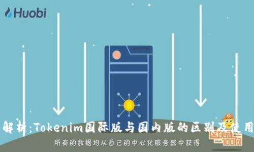深入解析：Tokenim国际版与国内版的区别及使用指南