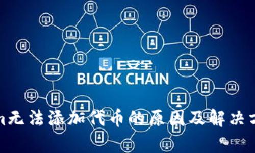 Tokenim无法添加代币的原因及解决方案分析