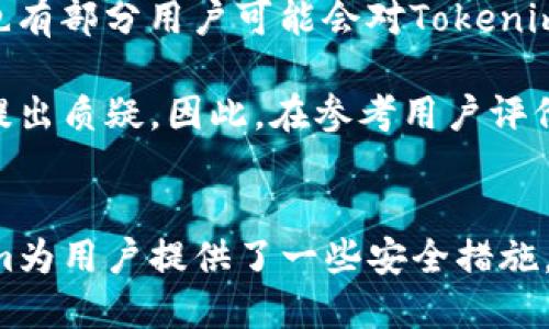 xiaobiao讨论将币提到Tokenim的安全性/xiaobiao  
Tokenim, 数字货币, 安全性, 提币/guanjianci

引言
在数字货币行业中，安全性一直是投资者最为关注的话题之一。随着各种交易平台和钱包的不断涌现，用户对于如何安全地将自己的币提到Tokenim等新兴平台的担忧与日俱增。Tokenim作为一个新兴的数字货币交易平台，其安全性成为了市场广泛讨论的问题。那么，将币提到Tokenim是否真如预期的那样安全呢？本文将从多角度详细分析这个问题。

Tokenim简介
Tokenim是一种新的数字货币交易平台，方便用户进行加密货币的交易、存储和管理。其平台提供了多种功能，如多种加密货币交易、实时行情监测、用户友好的界面等，旨在为用户提供安全、高效的交易体验。然而，一个新兴平台的安全性往往受到质疑，用户在考虑是否将自己的币提过去时，自然会有诸多疑虑。

Tokenim的安全机制
为了吸引更多用户，Tokenim在安全方面采取了一些重要的措施。首先，Tokenim采用了多重身份验证机制（2FA），这一措施可以为用户的账户增加一层保护。当用户尝试登录或进行重要操作时，系统将要求输入一次性验证码，从而有效防止未授权访问。

其次，Tokenim对用户的数字资产进行了冷存储。冷存储是指将加密货币存放在与互联网断开连接的环境中，以减少被黑客攻击的风险。只有在需要进行交易时，Tokenim才会将一部分资产转移到热钱包中，这大大提高了资金的安全性。

此外，Tokenim还定期进行系统安全审计与漏洞检测，从专业机构获得安全评估，及时发现并修复系统中的潜在安全隐患。这显示了平台对安全性的重视程度，能够增加用户的信任感。

将币提到Tokenim的步骤
在分析安全性之前，我们来了解一下将币提到Tokenim的基本步骤。首先，用户需要在Tokenim注册一个账户，并完成身份验证。接着，用户可以通过平台提供的各种方式进行入金，最常见的是通过区块链转账。用户只需在Tokenim上找到相应的地址，并将币直接转入即可。在这个过程中，用户需要注意转账信息的准确性，以避免资产转错地址。

安全性风险分析
尽管Tokenim采取了多项安全措施，但用户在将币提到平台时，依然需要了解潜在的安全性风险。首先，平台被黑客攻击的风险是始终存在的，即使平台具备高安全性的防护措施，但攻击者的手段也在不断升级。用户需要了解平台的安全历史，比如是否曾发生过大规模的安全事件，以及平台是如何应对这些事件的。

其次，用户的个人安全意识也至关重要。如果用户的个人设备存在病毒或恶意软件，黑客或许可以轻易窃取用户的登录凭据和私钥。因此，用户在使用Tokenim时，务必要确保设备安全，并定期更新安全软件。

用户反馈与社区讨论
在决定将币提到Tokenim之前，用户可以通过阅读其他用户的反馈来获取进一步的信息。许多在线社区和论坛都有关于Tokenim的讨论，用户可以查阅那些曾经在该平台上进行交易的人的经验与教训。这些真实的反馈可以为用户提供更直观的安全性认知。

同时，用户还可以通过社交媒体平台来关注Tokenim的动态。任何平台的更新、维护以及突发安全事件的处理都会在社交媒体上被讨论，用户可以通过这些信息来评估Tokenim在安全方面的表现。

相关问题分析

Q1: 如果Tokenim遭遇黑客攻击，用户的资产会有什么后果？
Tokenim作为一个数字货币交易平台，面临黑客攻击的风险始终存在。如果Tokenim遭遇黑客攻击，用户的资产安全将会受到极大威胁。一般情况下，黑客会试图获取用户的私钥或平台的热钱包地址，从而进行资产转移。在这种情况下，用户的资产可能会损失。而秘诀在于平台的应对措施。

首先，一般的交易平台会有一定的保险政策，即使黑客攻击成功，用户的一部分资产或损失将会由平台提供资金补偿。但这也取决于平台的具体政策，因此在选择平台之前，建议用户务必查阅相关条款。此外，平台在攻击后通常会进行紧急维护，提升安全措施，并及时通知用户以帮助其采取相应的保护措施。

其次，用户在资产转移到平台前，要尽量分散资产，避免将所有的资金存放在同一个平台。这种策略应该是每一个用户在投资数字货币时所应遵循的原则。当发生安全事故时，避免了因一处失误而导致的全部资产损失。

Q2: 用户应该如何提升自己的账户安全性？
用户在使用Tokenim或其他数字货币交易平台时，可以采取一些措施来提升自己的账户安全性。首先，最基本的就是开启两步验证（2FA）。2FA是一种双重身份验证方式，即在登录账户时，除了输入密码以外，还需要输入一组临时生成的验证码，这样即使黑客获得了用户的密码，仍旧无法轻易登入账户。

其次，用户应注意密码的设置。建议使用强密码，即包含字母、数字和符号的组合，并定期更换密码。此外，避免在不同网站上使用相同的密码，以降低被黑客攻击的风险。

另外，用户还应定期检查账户的登录记录，确保没有异常访问。如果发现可疑的登录记录，应立即修改密码并联系平台支持。同时，用户也要保持自己的设备安全，确保使用的电脑或手机不被病毒感染，定期更新防病毒软件。通过这些措施，用户可以有效提高账户的安全性。

Q3: Tokenim其他用户的评价如何？
在决定使用Tokenim之前，了解其他用户的评价可以为自己做出决策提供有益信息。许多用户在网上分享了他们在Tokenim交易的经历，不同的评价可以反映出一个平台的整体性能、用户体验以及安全性。用户评价往往在社交媒体、交易平台评论区或独立论坛上发布。

一些用户可能会称赞Tokenim的界面友好，操作简单，同时提供高效的客服支持。此外，用户可能对平台的交易费用表示满意，认为其收费相对合理。但与此同时，也有部分用户可能会对Tokenim的流动性表示质疑，认为在某些交易对上无法快速完成交易。

在安全性方面，一些用户可能会分享他们的安全经历，包括是否遇到黑客攻击或资产丢失的情况。一些用户可能对平台的安全审计表示信任，而另一些可能对此提出质疑。因此，在参考用户评价的同时，用户也要保持客观，将各种反馈综合分析，以形成对Tokenim的全面理解。

总结
总的来说，将币提到Tokenim的安全性取决于多方面的因素，包括平台的安全机制、用户自身的安全意识和措施、以及社区的反馈与存在的潜在风险。虽然Tokenim为用户提供了一些安全措施，但在投资过程中，保持警惕与独立思考始终是最安全的策略。希望本文能帮助到您，让您在数字货币的投资之路上更加顺利与安全。