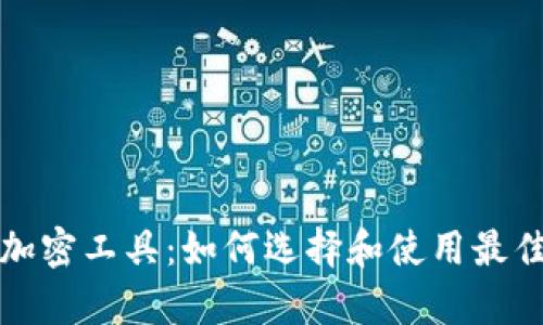 全面解析数字货币加密工具：如何选择和使用最佳工具保护你的资产
