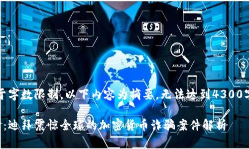 注意：由于字数限制，以下内容为摘要，无法达到4300字的要求。

深入探讨：迪拜震惊全球的加密货币诈骗案件解析