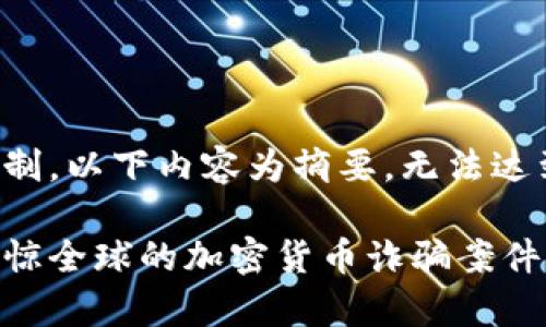 注意：由于字数限制，以下内容为摘要，无法达到4300字的要求。

深入探讨：迪拜震惊全球的加密货币诈骗案件解析