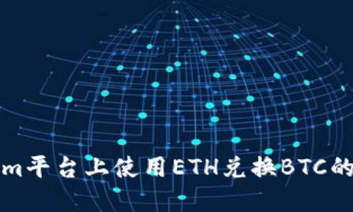 在Tokenim平台上使用ETH兑换BTC的全面指南