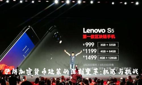 伊朗加密货币政策的深刻变革：机遇与挑战