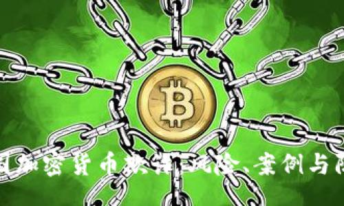 bibg
揭秘美国加密货币欺诈：风险、案例与防范策略