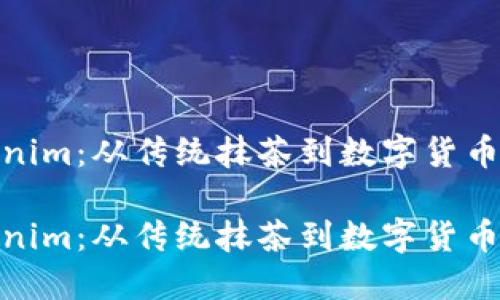 抹茶和Tokenim：从传统抹茶到数字货币的跨界之旅

抹茶和Tokenim：从传统抹茶到数字货币的跨界之旅