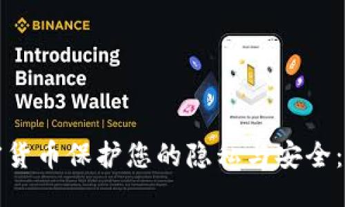 示例

如何用加密货币保护您的隐私与安全：全方位指南