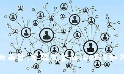 揭开加密货币的面纱：分散式金融（DeFi）如何重塑全球经济