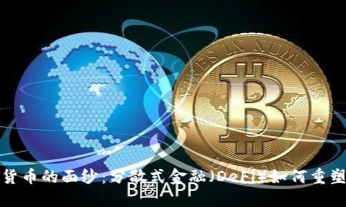 揭开加密货币的面纱：分散式金融（DeFi）如何重塑全球经济